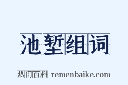 池堑组词是什么意思的图片